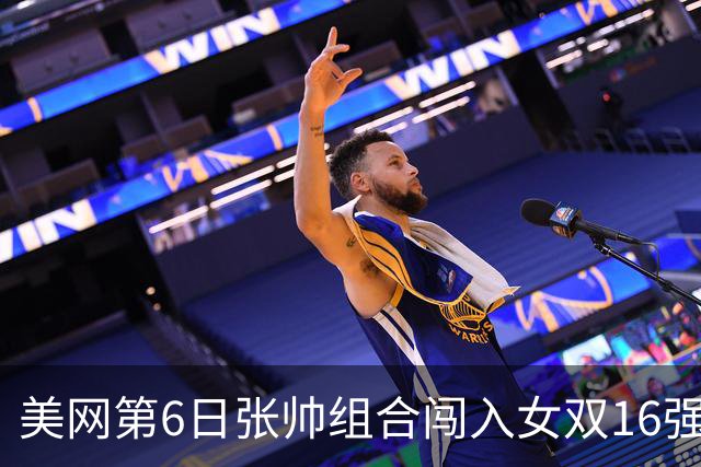 美网第6日张帅组合闯入女双16强 谢淑薇混双晋级