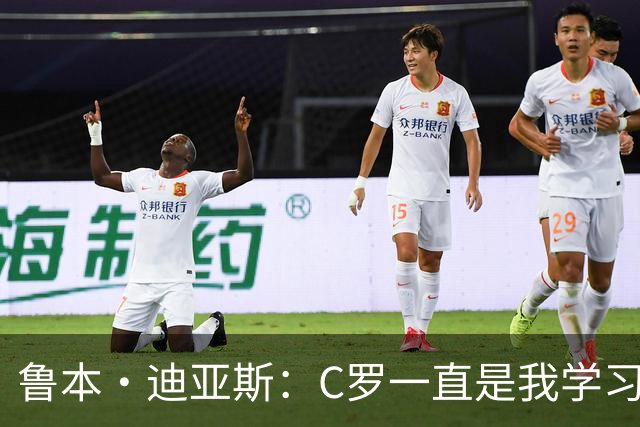 鲁本·迪亚斯：C罗一直是我学习的对象；我们比以前都更有雄心